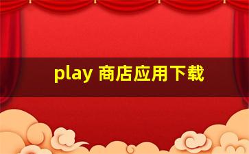 play 商店应用下载